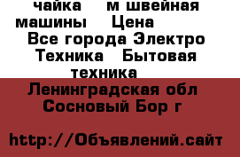 чайка 132м швейная машины  › Цена ­ 5 000 - Все города Электро-Техника » Бытовая техника   . Ленинградская обл.,Сосновый Бор г.